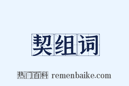 契组词是什么意思的图片